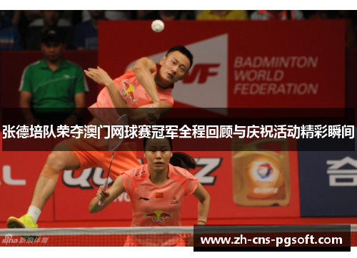 张德培队荣夺澳门网球赛冠军全程回顾与庆祝活动精彩瞬间