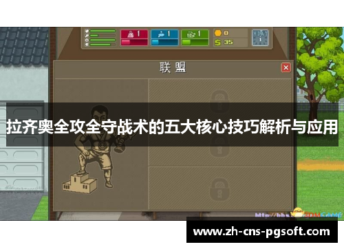 拉齐奥全攻全守战术的五大核心技巧解析与应用