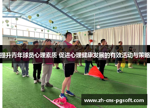 提升青年球员心理素质 促进心理健康发展的有效活动与策略