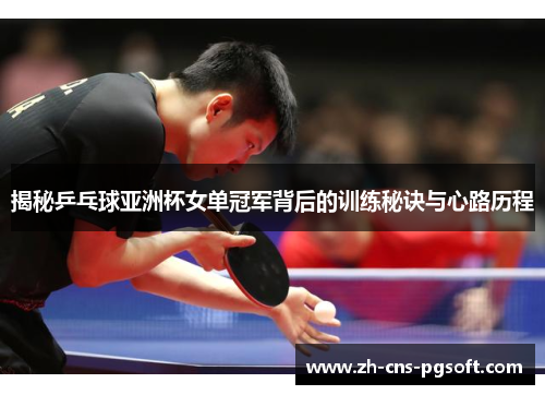 揭秘乒乓球亚洲杯女单冠军背后的训练秘诀与心路历程
