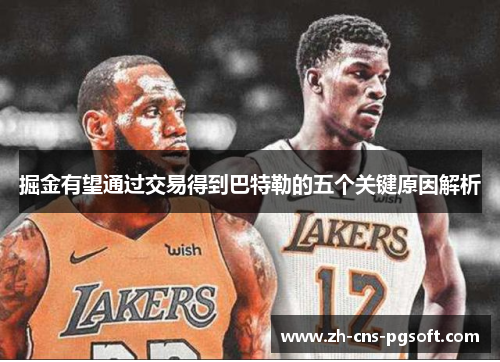 掘金有望通过交易得到巴特勒的五个关键原因解析