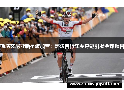 斯洛文尼亚新星波加查：环法自行车赛夺冠引发全球瞩目