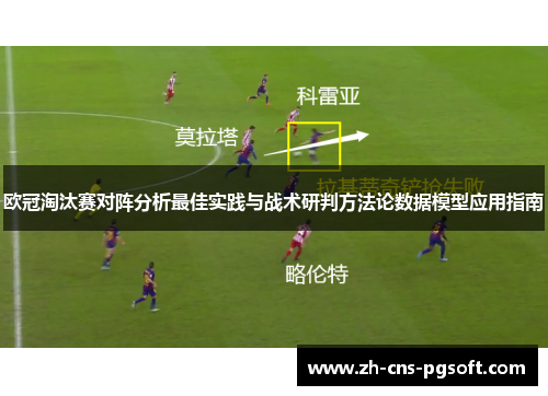 欧冠淘汰赛对阵分析最佳实践与战术研判方法论数据模型应用指南