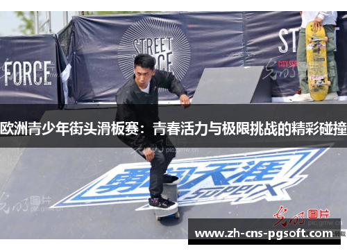 欧洲青少年街头滑板赛：青春活力与极限挑战的精彩碰撞