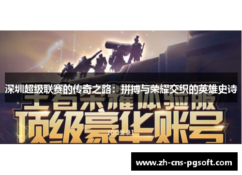 深圳超级联赛的传奇之路：拼搏与荣耀交织的英雄史诗