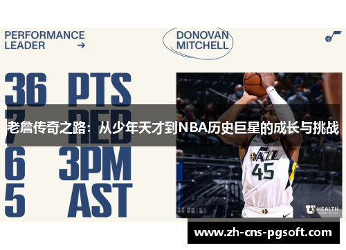 老詹传奇之路：从少年天才到NBA历史巨星的成长与挑战
