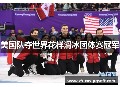 美国队夺世界花样滑冰团体赛冠军