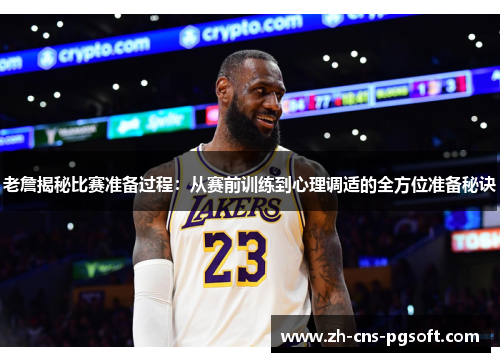 老詹揭秘比赛准备过程:从赛前训练到心理调适的全方位准备秘诀 老詹揭秘比赛准备过程:从赛前训练到心理调适的全方位准备秘诀