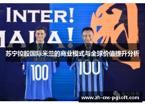 苏宁控股国际米兰的商业模式与全球价值提升分析