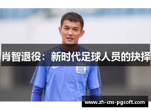 肖智退役：新时代足球人员的抉择