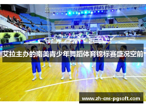 艾拉主办的南美青少年舞蹈体育锦标赛盛况空前