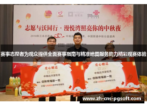 赛事志愿者为观众提供全面赛事指南与精准地图服务助力精彩观赛体验