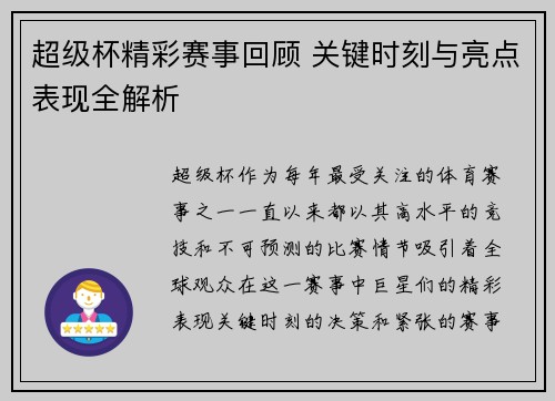 超级杯精彩赛事回顾 关键时刻与亮点表现全解析