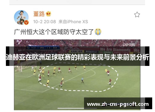迪赫亚在欧洲足球联赛的精彩表现与未来前景分析