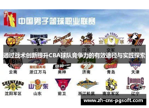 通过战术创新提升CBA球队竞争力的有效途径与实践探索
