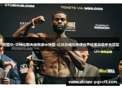 阿图尔·贝特比耶夫击败德米特里·比沃尔成功夺得世界轻重量级拳击冠军