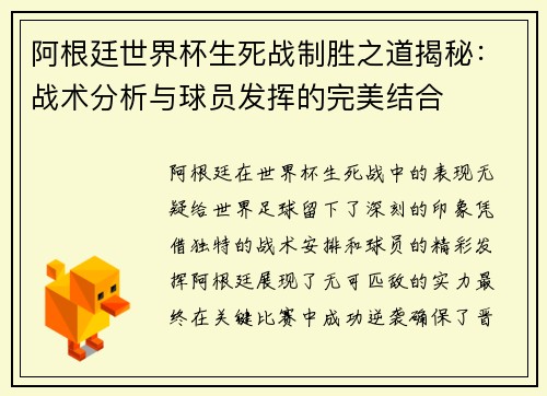 阿根廷世界杯生死战制胜之道揭秘：战术分析与球员发挥的完美结合