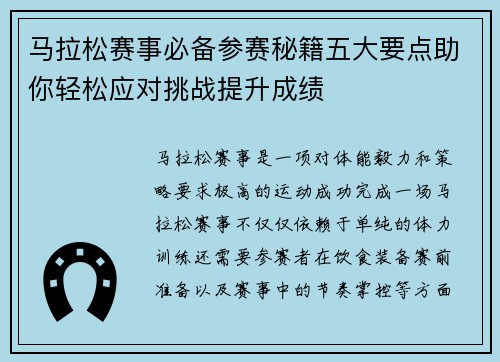 马拉松赛事必备参赛秘籍五大要点助你轻松应对挑战提升成绩