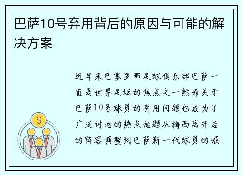 巴萨10号弃用背后的原因与可能的解决方案