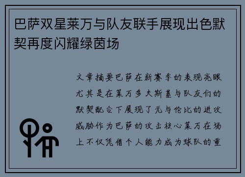 巴萨双星莱万与队友联手展现出色默契再度闪耀绿茵场