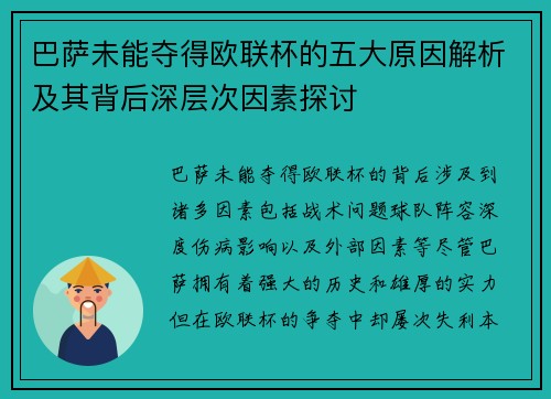 巴萨未能夺得欧联杯的五大原因解析及其背后深层次因素探讨