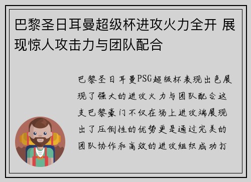巴黎圣日耳曼超级杯进攻火力全开 展现惊人攻击力与团队配合