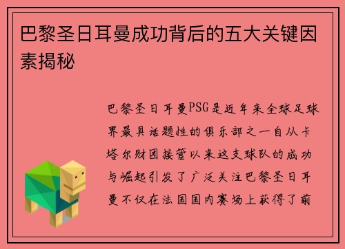 巴黎圣日耳曼成功背后的五大关键因素揭秘