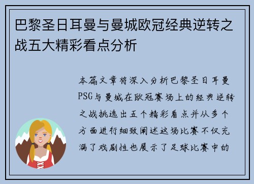 巴黎圣日耳曼与曼城欧冠经典逆转之战五大精彩看点分析
