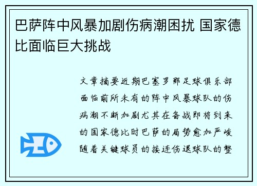 巴萨阵中风暴加剧伤病潮困扰 国家德比面临巨大挑战
