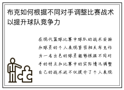 布克如何根据不同对手调整比赛战术以提升球队竞争力