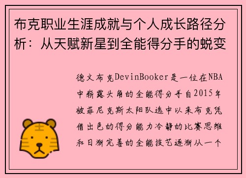 布克职业生涯成就与个人成长路径分析：从天赋新星到全能得分手的蜕变之路