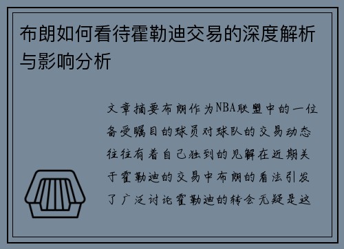 布朗如何看待霍勒迪交易的深度解析与影响分析