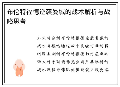 布伦特福德逆袭曼城的战术解析与战略思考 布伦特福德逆袭曼城的战术解析与战略思考