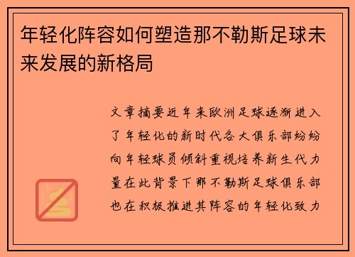 年轻化阵容如何塑造那不勒斯足球未来发展的新格局