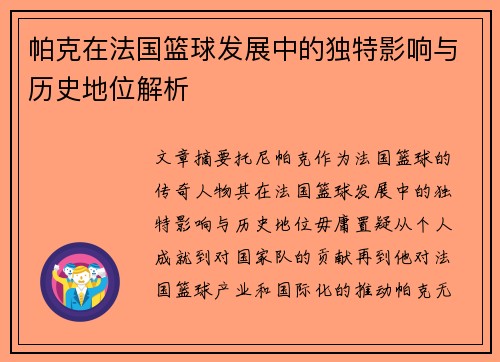 帕克在法国篮球发展中的独特影响与历史地位解析