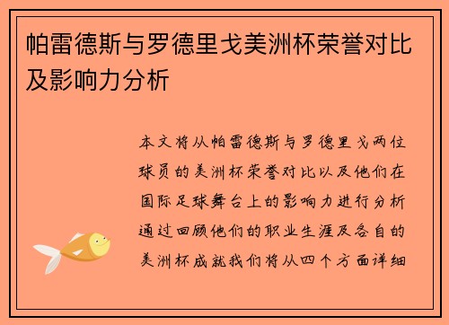 帕雷德斯与罗德里戈美洲杯荣誉对比及影响力分析 帕雷德斯与罗德里戈美洲杯荣誉对比及影响力分析