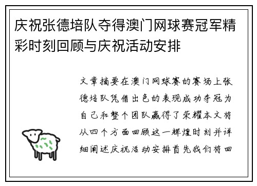 庆祝张德培队夺得澳门网球赛冠军精彩时刻回顾与庆祝活动安排