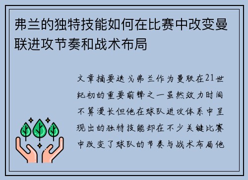 弗兰的独特技能如何在比赛中改变曼联进攻节奏和战术布局
