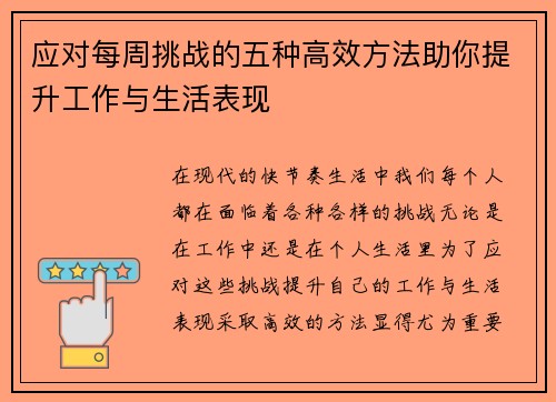 应对每周挑战的五种高效方法助你提升工作与生活表现