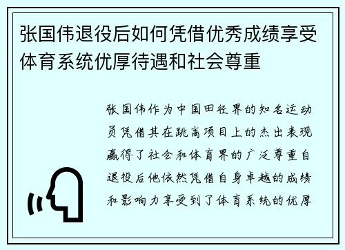 张国伟退役后如何凭借优秀成绩享受体育系统优厚待遇和社会尊重