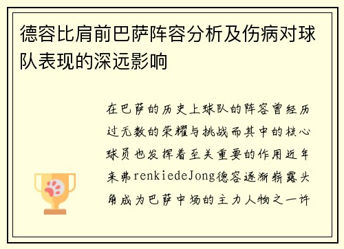 德容比肩前巴萨阵容分析及伤病对球队表现的深远影响 德容比肩前巴萨阵容分析及伤病对球队表现的深远影响