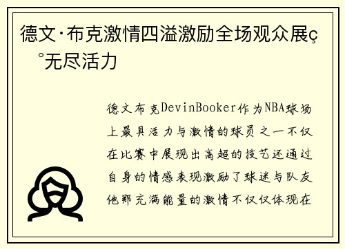 德文·布克激情四溢激励全场观众展现无尽活力