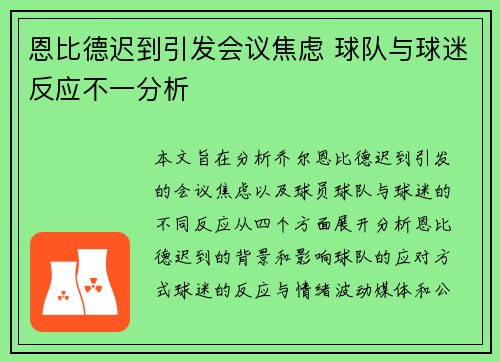 恩比德迟到引发会议焦虑 球队与球迷反应不一分析