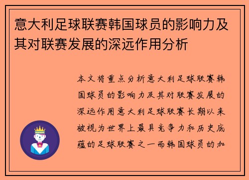 意大利足球联赛韩国球员的影响力及其对联赛发展的深远作用分析