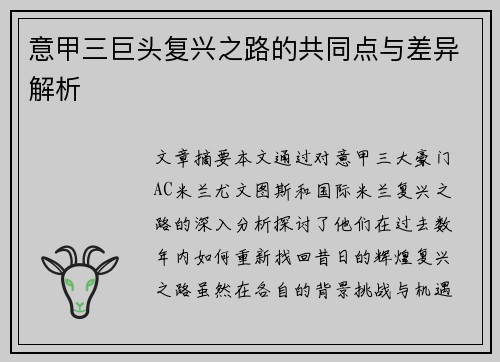 意甲三巨头复兴之路的共同点与差异解析