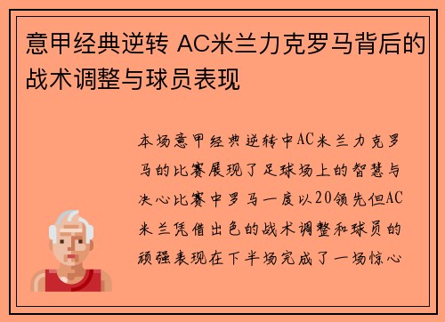 意甲经典逆转 AC米兰力克罗马背后的战术调整与球员表现