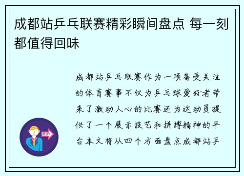 成都站乒乓联赛精彩瞬间盘点 每一刻都值得回味
