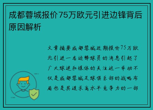 成都蓉城报价75万欧元引进边锋背后原因解析
