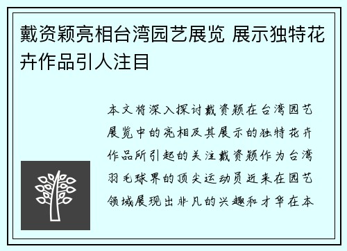 戴资颖亮相台湾园艺展览 展示独特花卉作品引人注目 戴资颖亮相台湾园艺展览 展示独特花卉作品引人注目