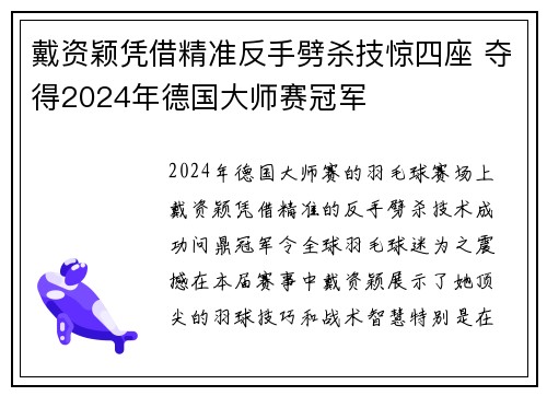 戴资颖凭借精准反手劈杀技惊四座 夺得2024年德国大师赛冠军
